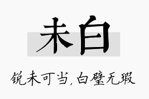 未白名字的寓意及含义