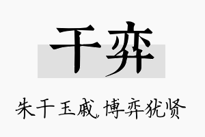 干弈名字的寓意及含义