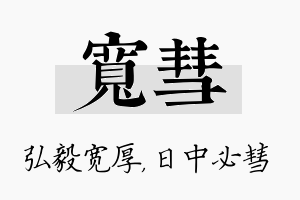 宽彗名字的寓意及含义