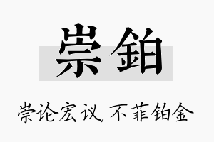 崇铂名字的寓意及含义