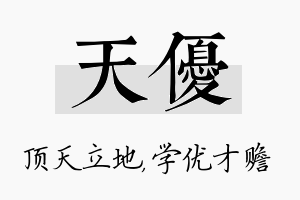 天优名字的寓意及含义