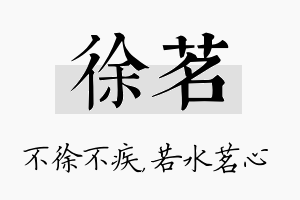 徐茗名字的寓意及含义