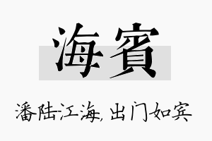 海宾名字的寓意及含义