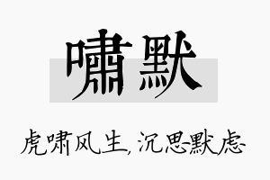 啸默名字的寓意及含义