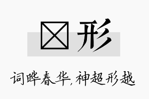 晔形名字的寓意及含义