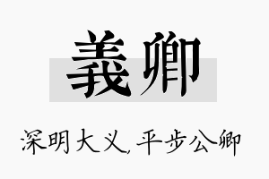 义卿名字的寓意及含义