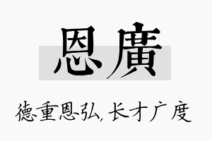 恩广名字的寓意及含义