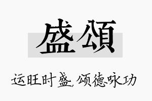 盛颂名字的寓意及含义