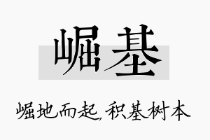 崛基名字的寓意及含义