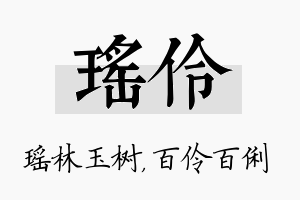 瑶伶名字的寓意及含义