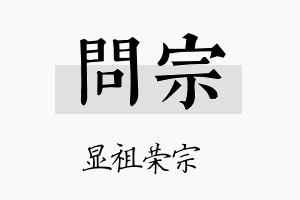 問宗名字的寓意及含义