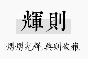 辉则名字的寓意及含义