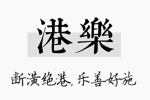 港乐名字的寓意及含义