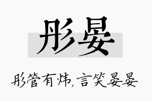 彤晏名字的寓意及含义