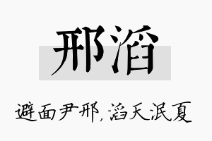 邢滔名字的寓意及含义