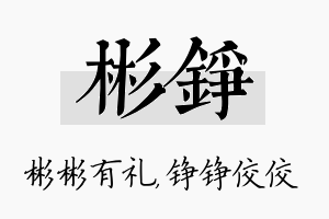 彬铮名字的寓意及含义