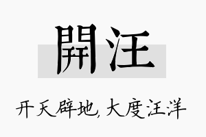 开汪名字的寓意及含义