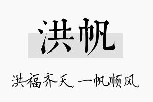 洪帆名字的寓意及含义