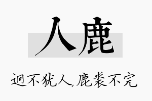 人鹿名字的寓意及含义