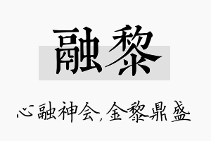 融黎名字的寓意及含义