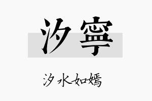 汐寧名字的寓意及含义