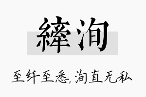 纤洵名字的寓意及含义