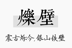 烁壁名字的寓意及含义