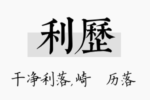 利历名字的寓意及含义