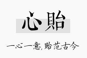 心贻名字的寓意及含义