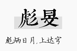 彪旻名字的寓意及含义