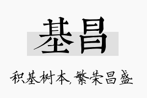 基昌名字的寓意及含义