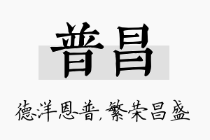 普昌名字的寓意及含义