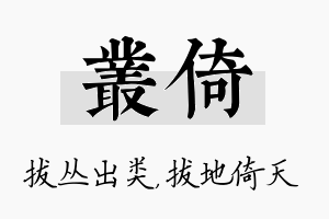 丛倚名字的寓意及含义