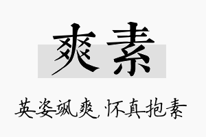 爽素名字的寓意及含义