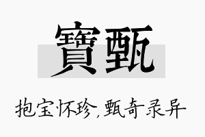 宝甄名字的寓意及含义