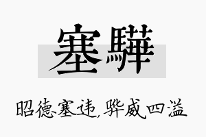 塞骅名字的寓意及含义