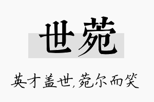 世菀名字的寓意及含义