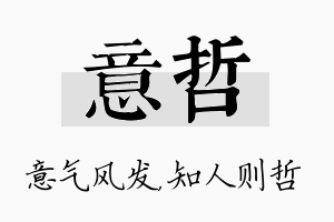 意哲名字的寓意及含义