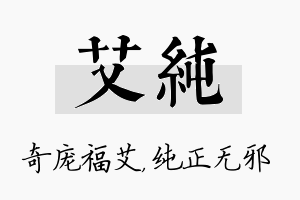 艾纯名字的寓意及含义