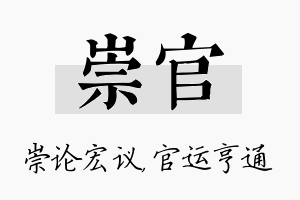 崇官名字的寓意及含义