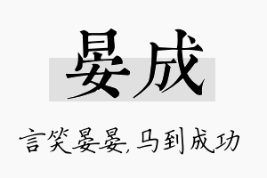 晏成名字的寓意及含义