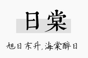 日棠名字的寓意及含义