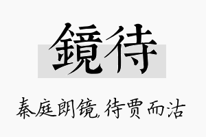 镜待名字的寓意及含义