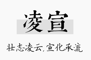 凌宣名字的寓意及含义