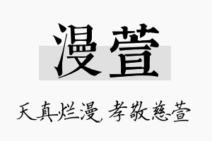 漫萱名字的寓意及含义