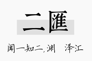 二汇名字的寓意及含义