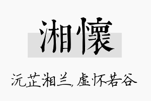 湘怀名字的寓意及含义