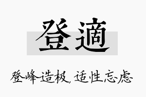 登适名字的寓意及含义