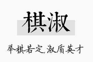 棋淑名字的寓意及含义