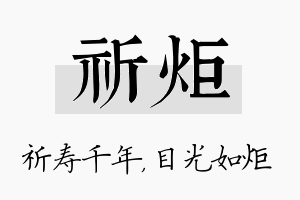 祈炬名字的寓意及含义